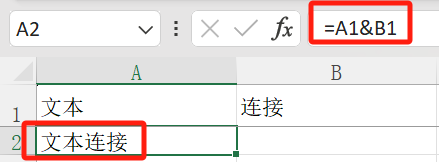 文本连接