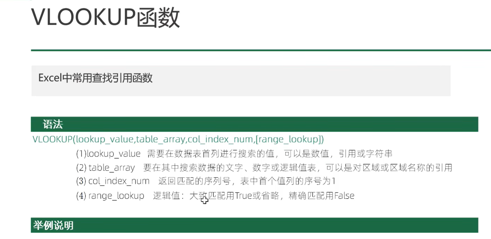 VLOOKUP()函数