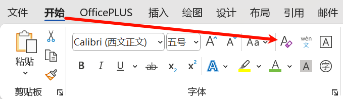 清除格式